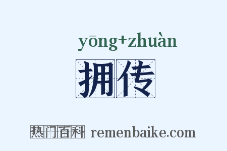 拥传是什么意思的图片